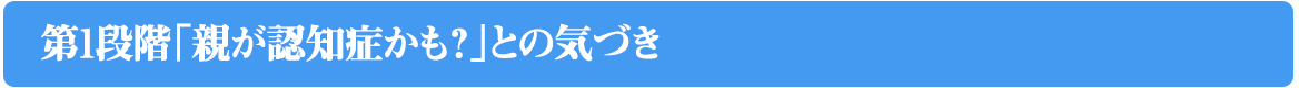 「親が認知症かも？」との気づき