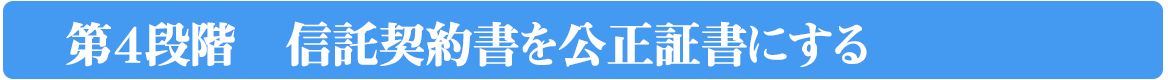 契信託契約書を公正証書にする