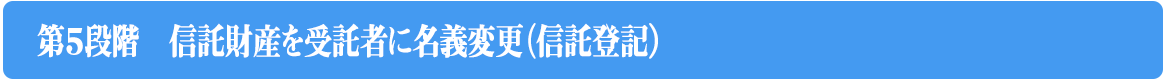 信託財産を受託者に名義変更（信託登記）