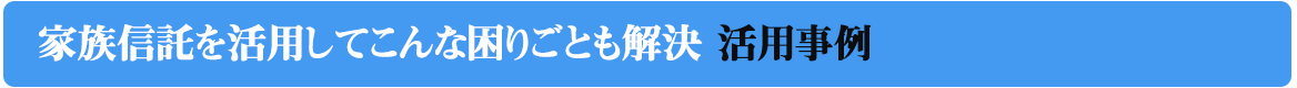 つぎは家族信託の必要性について説明します。