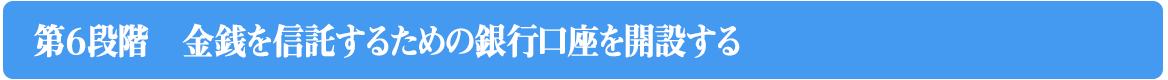 金銭を信託するための銀行口座を開設する）