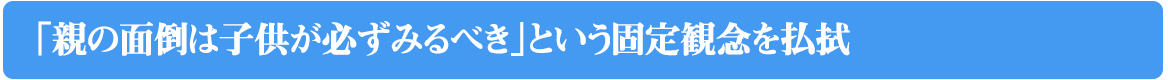 親の後始末をお金で解決したいと思う人は年々増加しています。